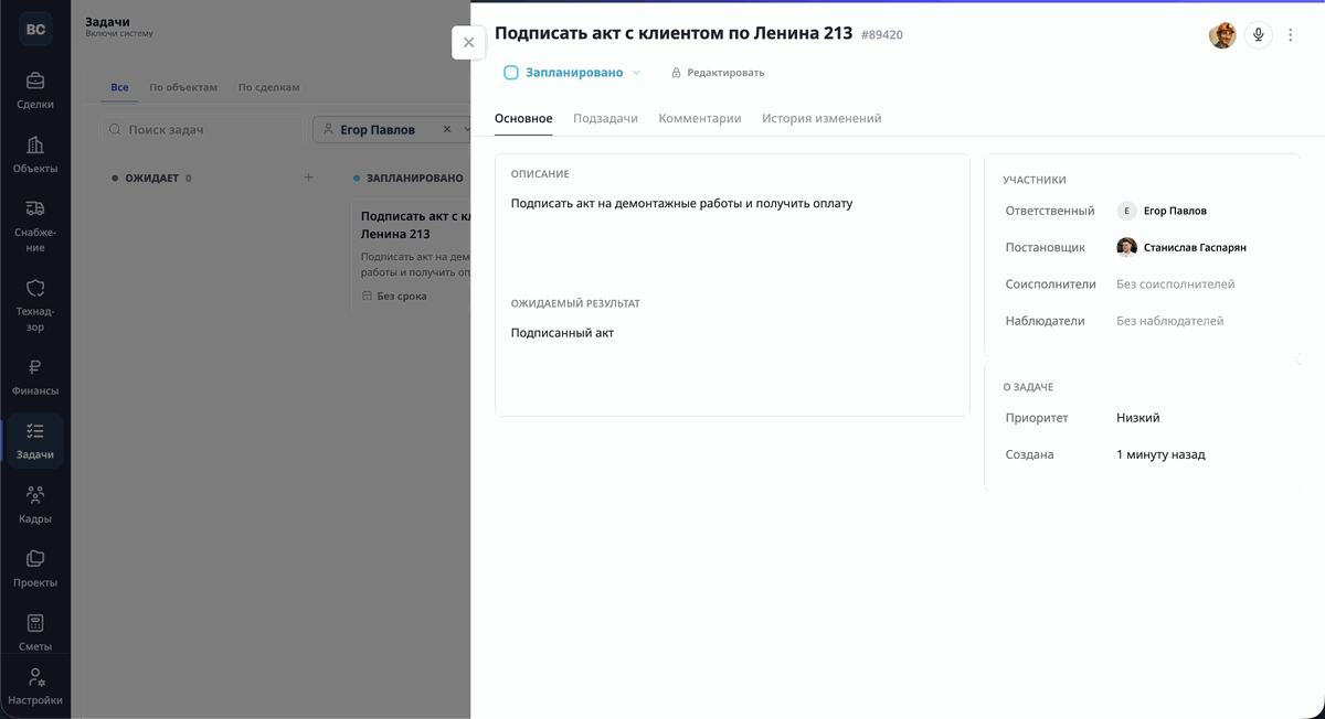 Экран системы: задача «Подписать акт с клиентом по Ленина 213», ответственный Егор Павлов